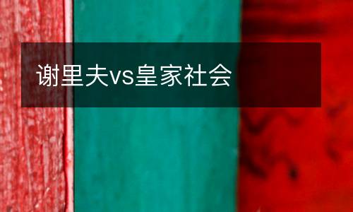 謝里夫vs皇家社會