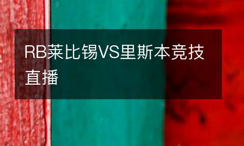 RB萊比錫VS里斯本競技直播