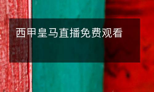 西甲皇馬直播免費觀看