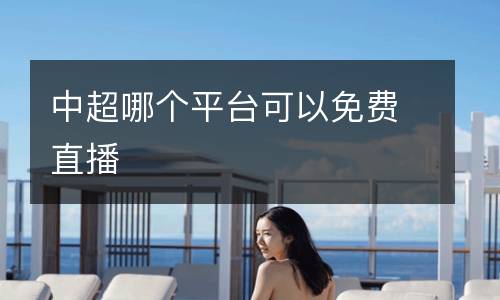 中超哪個平臺可以免費直播