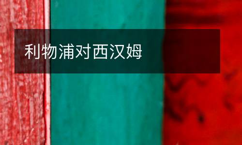 利物浦對西漢姆