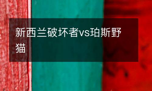 新西蘭破壞者vs珀斯野貓