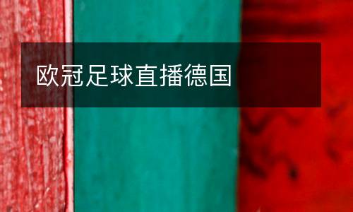 歐冠足球直播德國(guó)