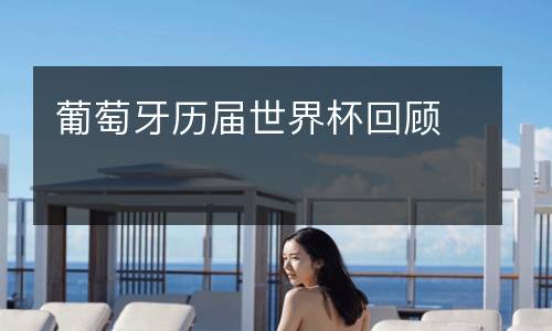 葡萄牙歷屆世界杯回顧