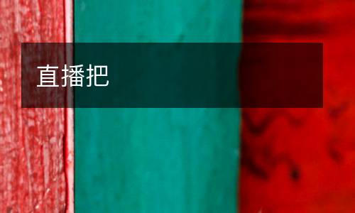 直播把