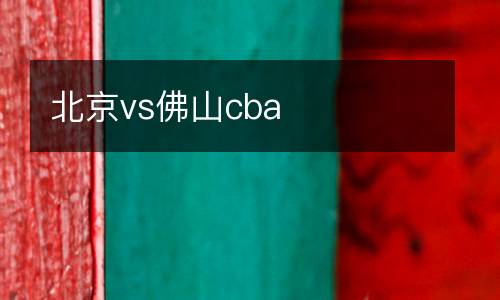 北京vs佛山cba
