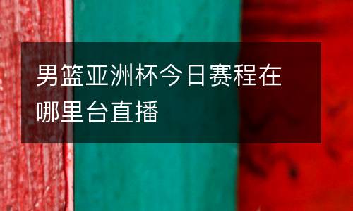 男籃亞洲杯今日賽程在哪里臺直播