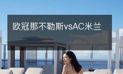 歐冠那不勒斯vsAC米蘭