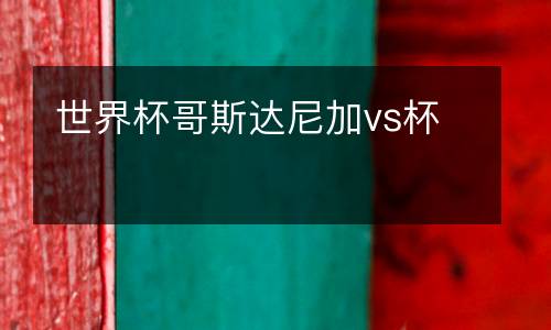 世界杯哥斯達(dá)尼加vs杯